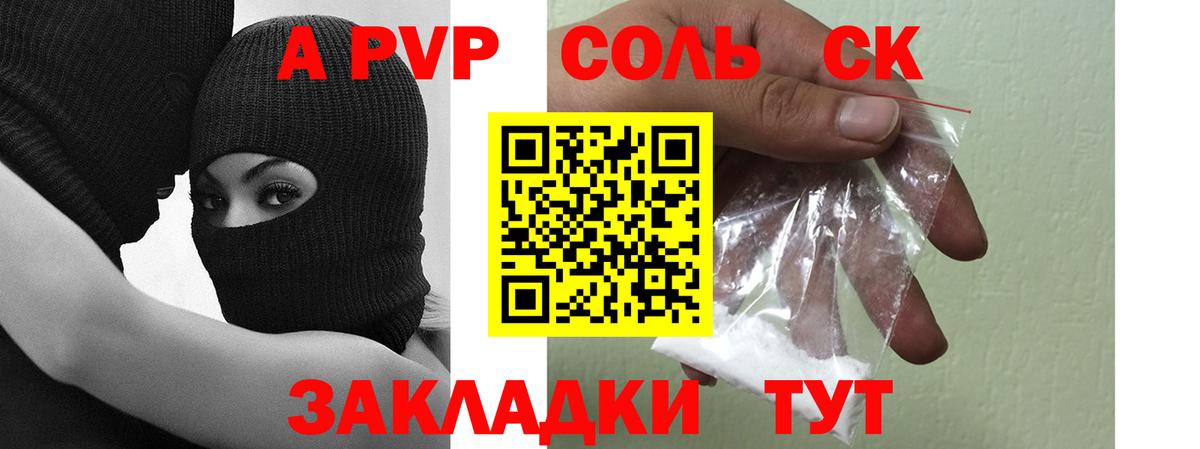 A PVP Соль  Вход с VPN  А ПВП Crystall  Кемерово 