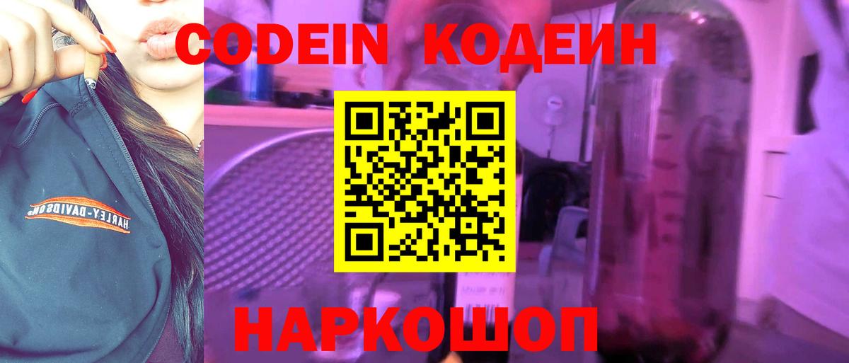 Codein Purple Drank  Кодеиновый сироп Lean Purple Drank  Вход с VPN  Кемерово 